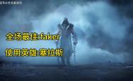 Faker连续十五场比赛得分超过连败，TES挑战极限！